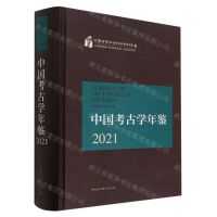 [N]中国考古学年鉴(2021)(精)/中国哲学社会科学学科年鉴-9787522709437