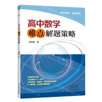 [N]高中数学难点解题策略(高中通用全国通用)-9787572508431