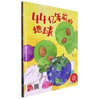 [N]44亿年前的地球(精)/启蒙读物送给小朋友的科普绘本-9787510183294