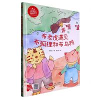 [N]布老虎遇见布狐狸和布乌鸦(精)/启蒙读物送给小朋友的童话绘本-9787510183348