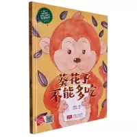 [N]葵花子不能多吃(精)/启蒙读物送给小朋友的科普绘本-9787510183423