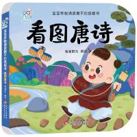 [N]看图唐诗/宝宝早教诵读撕不烂纸板书-9787570443109