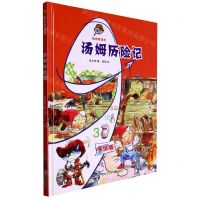 [N]汤姆历险记(手绘版)(精)/玩出专注力-9787531979395