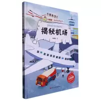 [N]揭秘机场(精)/小神童科普世界系列-9787534098505