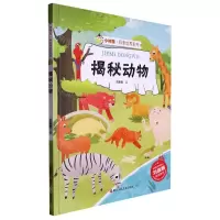 [N]揭秘动物(精)/小神童科普世界系列-9787534098499