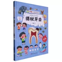[N]揭秘牙齿(精)/小神童科普世界系列-9787534098420