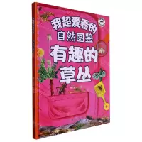 [N]有趣的草丛(精)/我超爱看的自然图鉴-9787558570674