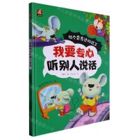[N]我要专心听别人说话(精)/做个会表达的孩子-9787558572241