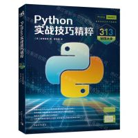 [N]Python实战技巧精粹(313秘技大全)-9787515367699
