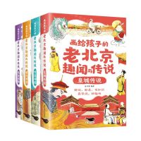 [N]画给孩子的老北京趣闻与传说(共4册)-9787540266790