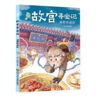 [N]减肥特战队/故宫寻宝记-9787572807978