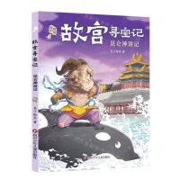 [N]昆仑神游记/故宫寻宝记-9787572807985