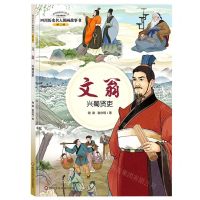 [N]文翁(兴蜀贤吏)/四川历史名人图画故事书/四川历史名人丛书-9787572809620