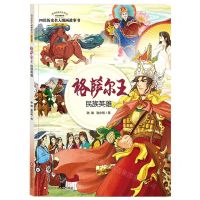 [N]格萨尔王(民族英雄)/四川历史名人图画故事书/四川历史名人丛书-9787572809637