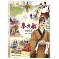 [N]秦九韶(数学名家)/四川历史名人图画故事书/四川历史名人丛书-9787572809644