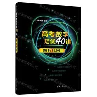 [N]高考数学培优40讲(解析几何)-9787302627821