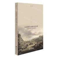 [N]社会转型与文明社会的启蒙(18世纪苏格兰启蒙运动研究)/启蒙运动研究-9787308232708