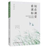 [N]站在课堂看课标(2022年版语文课标案例式解析)/梦山书系-9787533496197