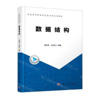 [N]数据结构(普通高等教育信息技术类系列教材)-9787030748805
