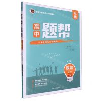 [N]高中政治(必修3政治与法治人教大字版)/题帮-9787206192357