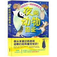 [N]夜间动物图鉴/与白天不一样的有趣生态-9787541773440