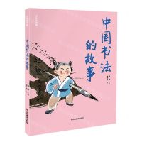 [N]中国书法的故事/少年艺术馆-9787533094737