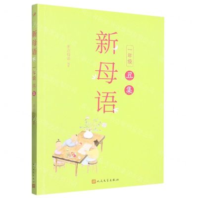 [N]新母语(1年级丑集)-9787020156672