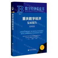 [N]重庆数字经济发展报告(2022)(精)/数字经济蓝皮书-9787522813356