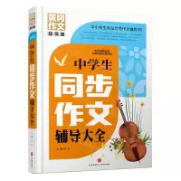 [N]中学生同步作文辅导大全(超级版)(精)/黄冈作文-9787545568516