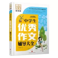 [N]中学生优秀作文辅导大全(超级版)(精)/黄冈作文-9787545568547