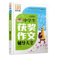 [N]中学生获奖作文辅导大全(超级版)(精)/黄冈作文-9787545568523