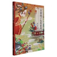 [N]宋朝孩子玩的游戏(探宋韵)-9787534199615