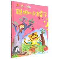 [N]聪明的小猴子(有声伴读)(精)-9787572134500