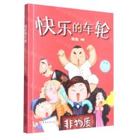 [N]快乐的车轮/周锐幽默儿童文学系列-9787532965885