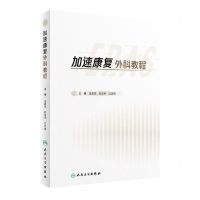 [N]加速康复外科教程(精)-9787117336369