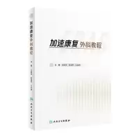 [N]加速康复外科教程(精)-9787117336369