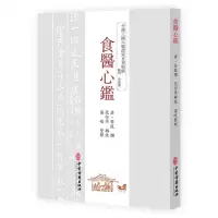 [N]食医心鉴/全汉三国六朝唐宋方书辑稿-9787515226156