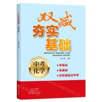 [N]中考化学/双减夯实基础-9787572510236