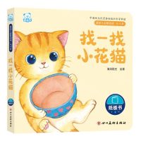 [N]找一找小花猫(0-3岁)/婴幼儿启智阅读-9787574003613