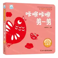 [N]咔嚓咔嚓剪一剪(0-3岁)/婴幼儿启智阅读-9787574003514