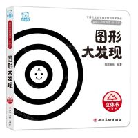 [N]图形大发现(0-3岁)(精)/婴幼儿启智阅读-9787574003439
