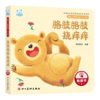 [N]胳肢胳肢挠痒痒(0-3岁)/婴幼儿启智阅读-9787574003385