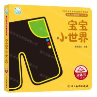 [N]宝宝小世界(0-3岁)(精)/婴幼儿启智阅读-9787574003347