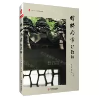 [N]晴耕雨读好教师/大夏书系-9787576035438