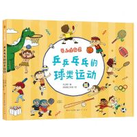 [N]乒乒乓乓的球类运动(精)/爱上体育课-9787501619320