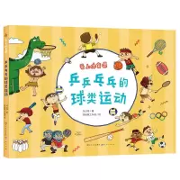 [N]乒乒乓乓的球类运动(精)/爱上体育课-9787501619320