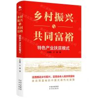 [N]乡村振兴与共同富裕(特色产业扶贫模式)-9787500173441