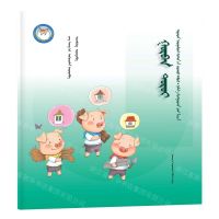 [N]三只小猪(蒙古文版)/睡前故事绘本-9787549726851