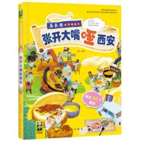 [N]张开大嘴咥西安(精)/美长安系列翻翻书-9787541772825