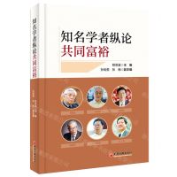 [N]知名学者纵论共同富裕(精)-9787513669238